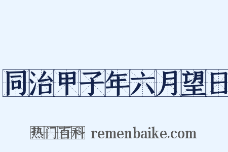 同治甲子年六月望日是什么意思的图片
